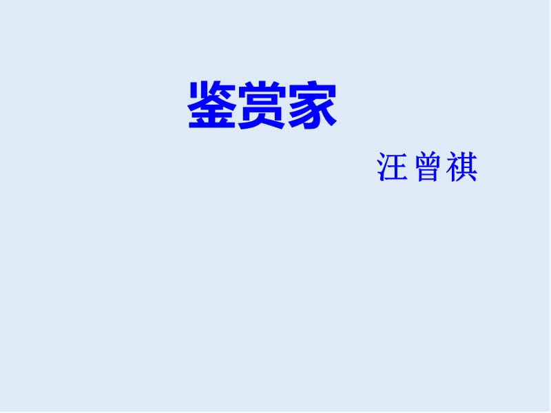 【K12配套】最新苏教版语文选修《鉴赏家》ppt课件.ppt_第1页