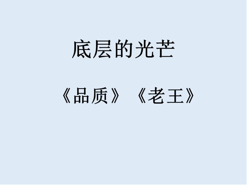 【K12配套】最新苏教版语文必修三第2专题《底层的光芒》ppt课件.ppt_第1页