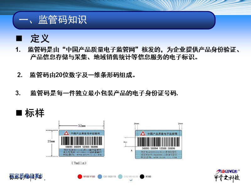 中国产品质量电子监管网赋码方案 - 中国商品质量追溯网.ppt_第3页