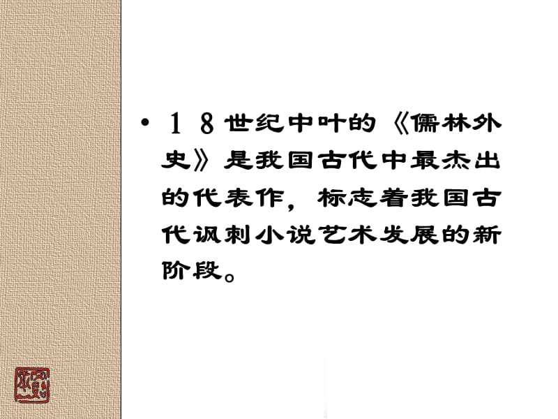 【K12配套】最新人教版语文选修《儒林外史》ppt课件.ppt_第2页