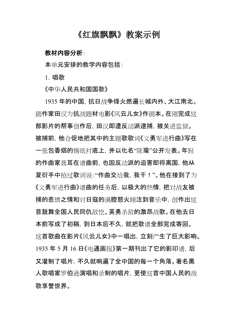 《红旗飘飘》教案示例.doc_第1页