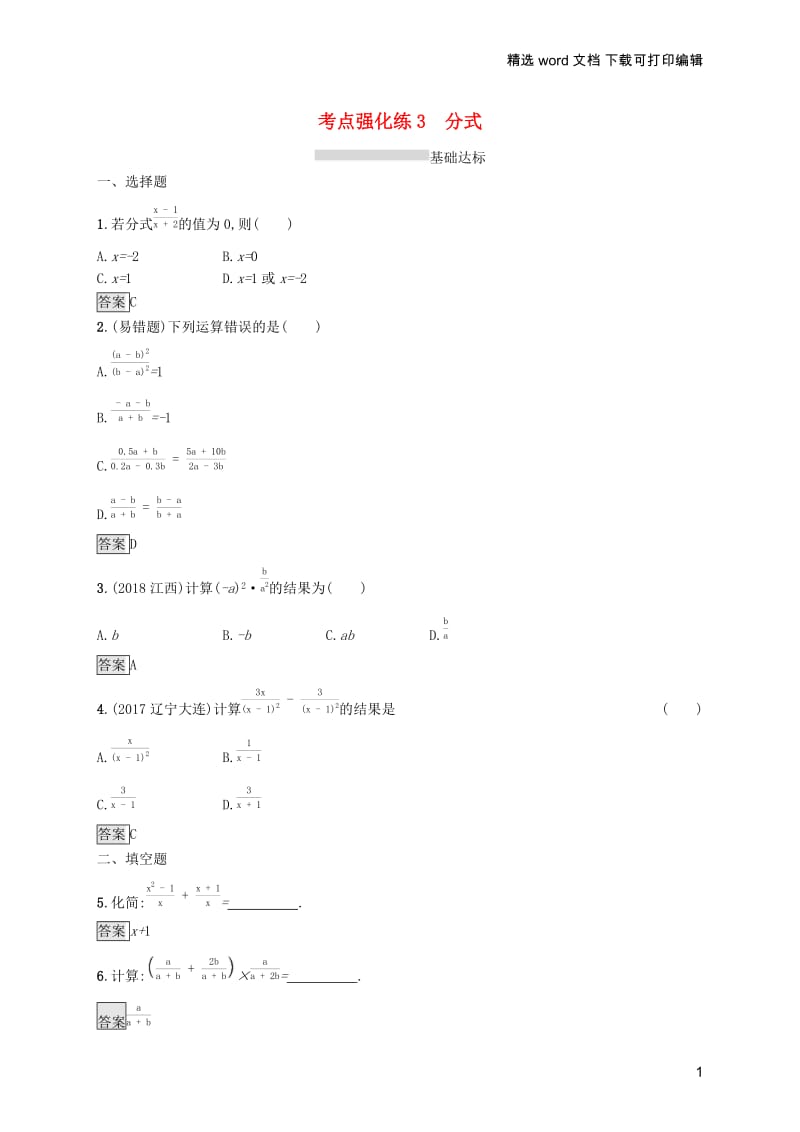 【K12配套】课标通用甘肃省2019年中考数学总复习优化设计考点强化练3分式.docx_第1页