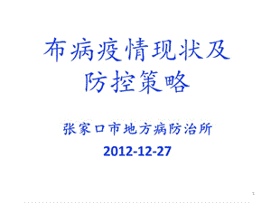 布病疫情形势及防控措施进展-张家口市地方病防治所-河北省目前bb.ppt