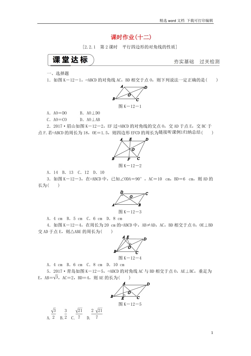 【K12配套】2019年春八年级数学下册第2章四边形2.2平行四边形2.2.1平行四边形的性质第2课时平行四边形的对角线的性质练习新版湘教版.docx_第1页