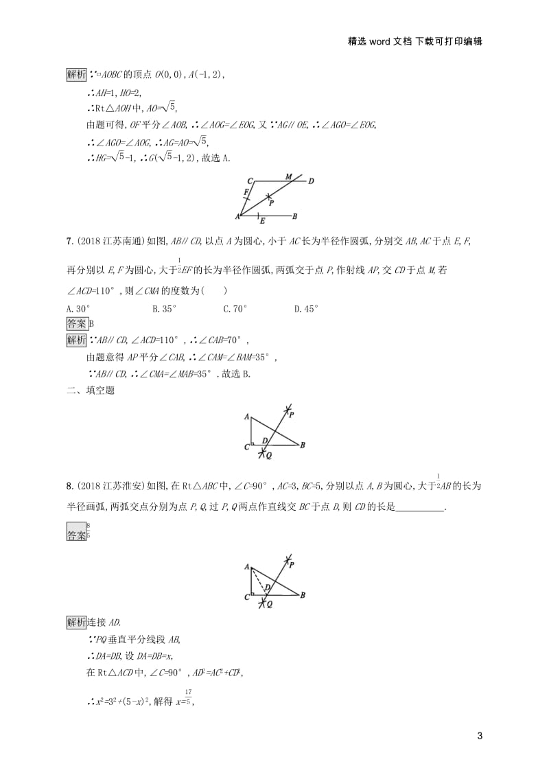 【K12配套】课标通用甘肃省2019年中考数学总复习优化设计考点强化练23尺规作图.docx_第3页