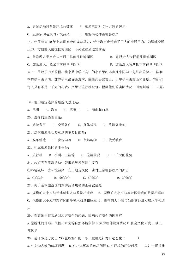 河北省邢台市高中地理第四单元文明旅游复习与测试湘教版选修320170720161.doc_第2页