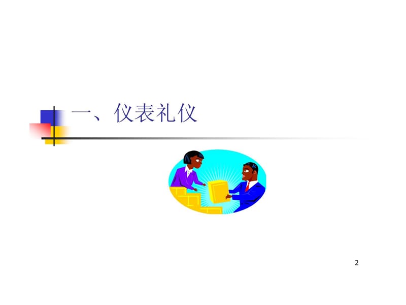 [指南]国际商务礼仪ppt...ppt_第2页