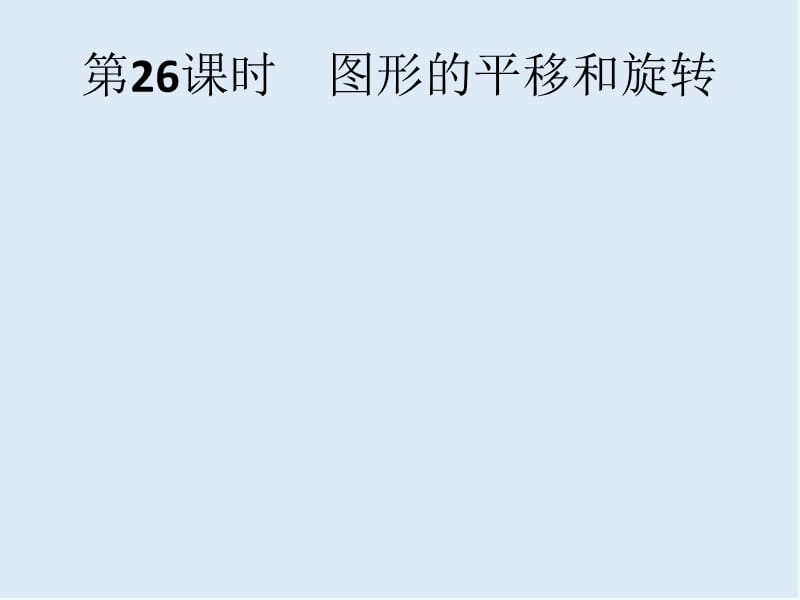 【K12配套】2019年中考数学总复习第一板块基础知识过关第26课时图形的平移和旋转课件新人教版.pptx_第1页