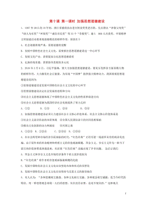 河北省邢台市高中政治10.1加强思想道德建设课时训练新人教版必修320170716120.doc