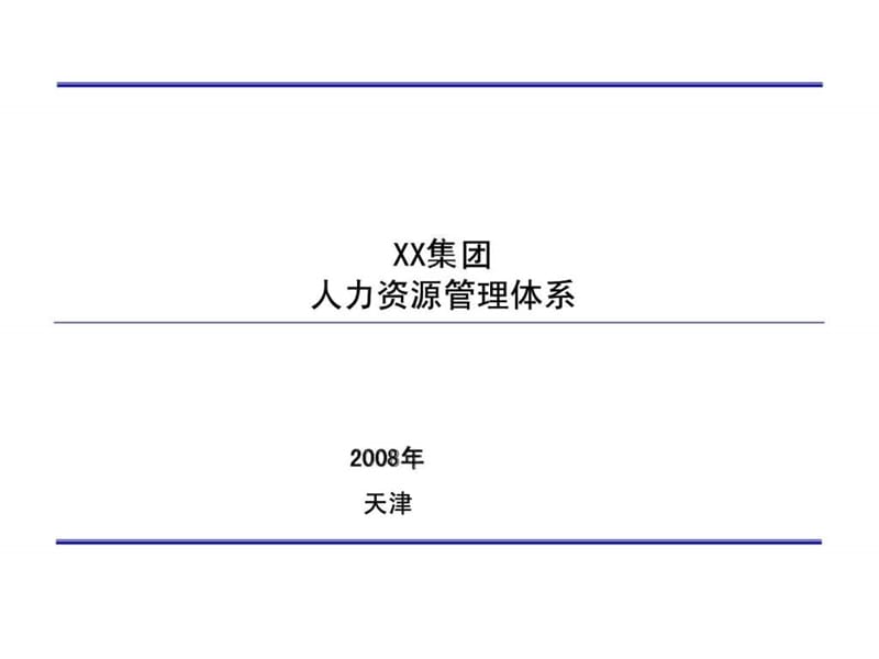 2008年天津某集团人力资源管理体系.ppt_第1页