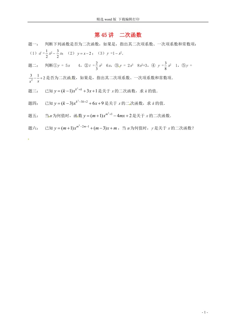 2017_2018学年九年级数学下册第五章二次函数第45讲二次函数课后练习新版苏科.doc_第1页