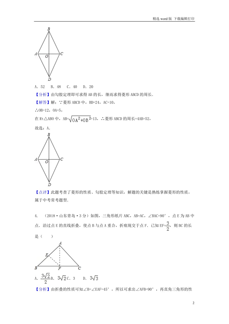 2018年中考数学真题分类汇编第一期专题23直角三角形与勾股定理试题含解.doc_第2页