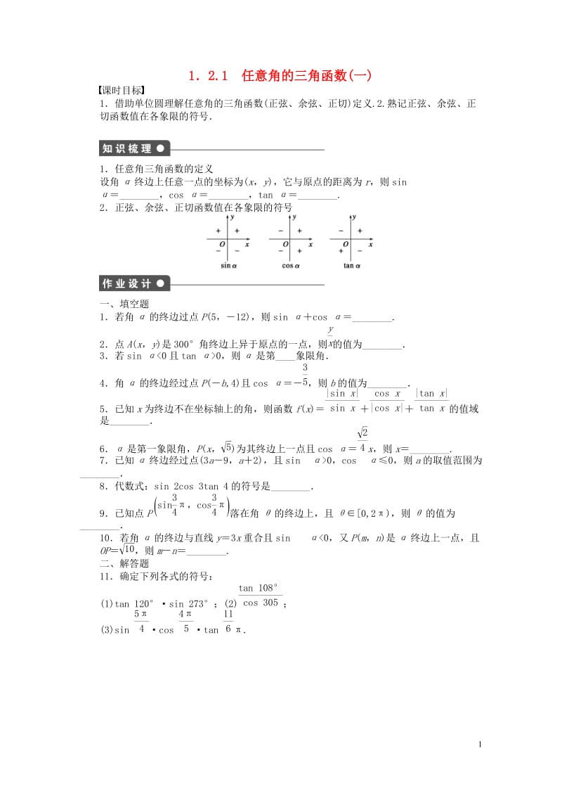 高中数学第一章三角函数1.2.1任意角的三角函数1课时训练含解析苏教版必修420170630137.doc_第1页