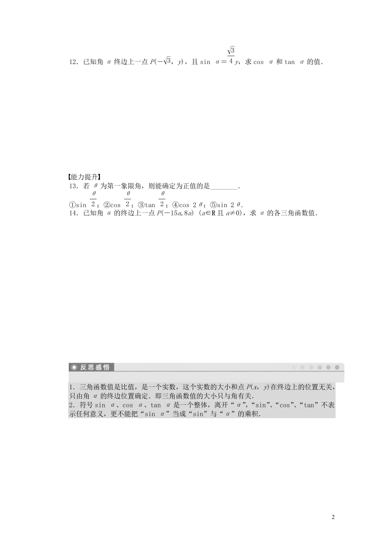 高中数学第一章三角函数1.2.1任意角的三角函数1课时训练含解析苏教版必修420170630137.doc_第2页