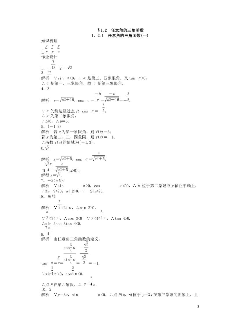 高中数学第一章三角函数1.2.1任意角的三角函数1课时训练含解析苏教版必修420170630137.doc_第3页