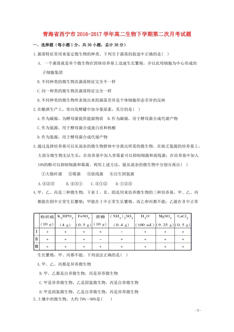 青海省西宁市2016_2017学年高二生物下学期第二次月考试题201707130299.doc_第1页
