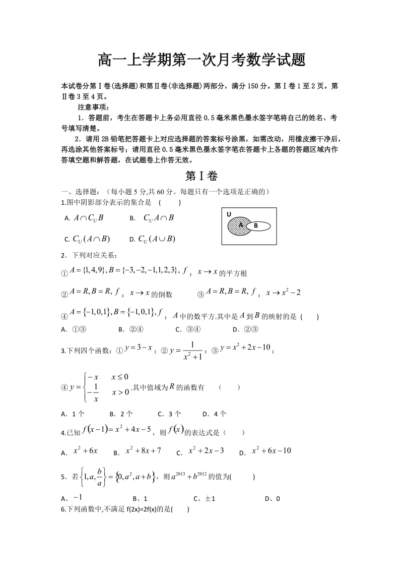 高一上学期第一次月考数学试题 word版含答案.doc_第1页