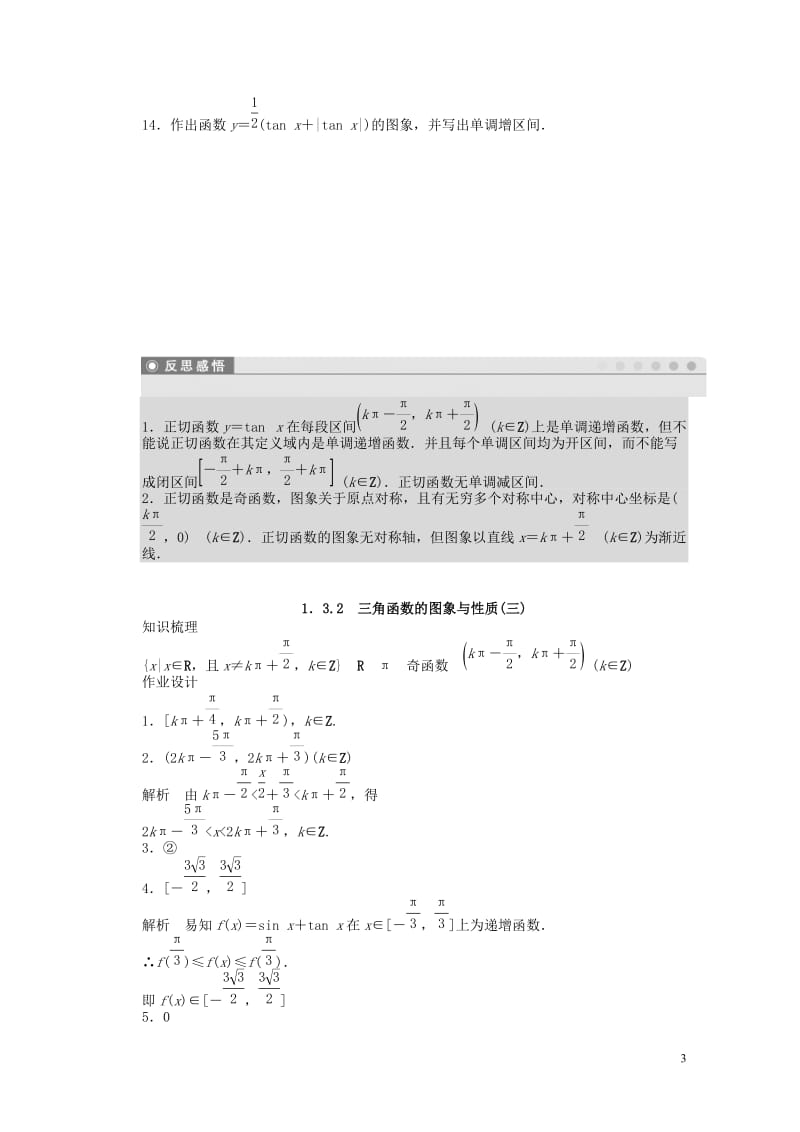 高中数学第一章三角函数1.3.2三角函数的图象与性质3课时训练含解析苏教版必修42017063012.doc_第3页