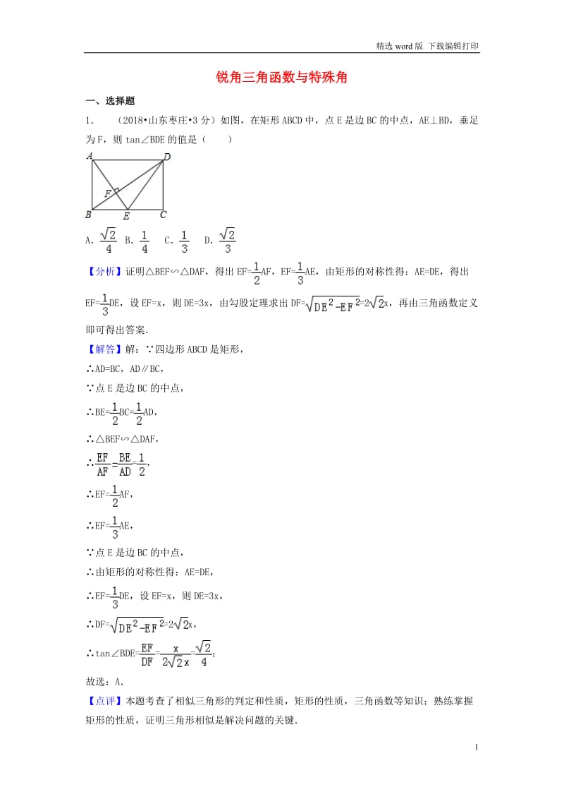2018年中考数学真题分类汇编第一期专题27锐角三角函数与特殊角试题含解.doc_第1页
