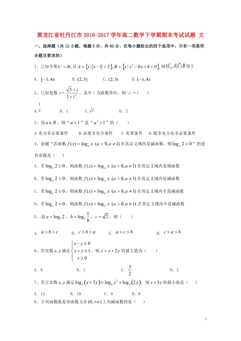 黑龙江省牡丹江市2016_2017学年高二数学下学期期末考试试题文2017071802115.doc_第1页