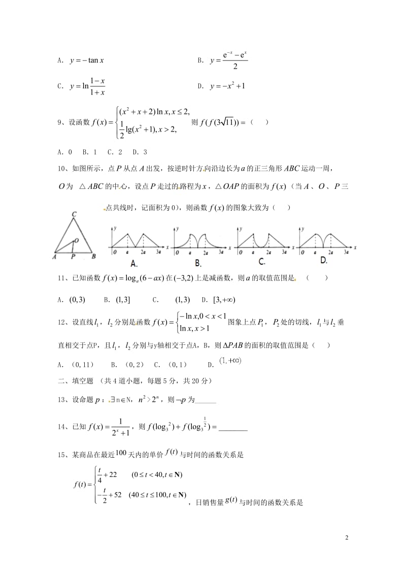 黑龙江省牡丹江市2016_2017学年高二数学下学期期末考试试题文2017071802115.doc_第2页