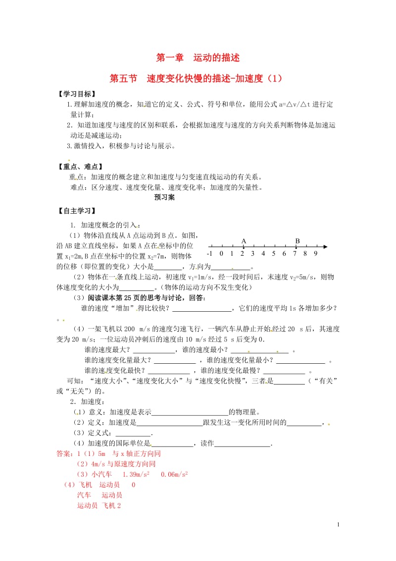 高中物理1.5加速度导学案1新人教版必修120170713164.doc_第1页