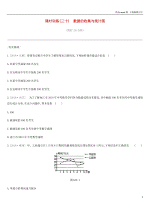 2019年中考数学总复习第八单元统计与概率课时训练30数据的收集与统计图练习湘教版.docx
