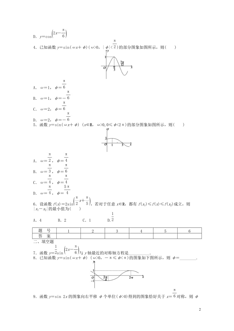 高中数学第一章三角函数1.5函数y＝Asin(ωx＋φ)的图象2课时训练含解析新人教A版必修4201.doc_第2页