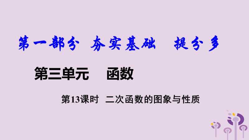 2018中考数学复习第13课时二次函数的图象与性质课.ppt_第1页