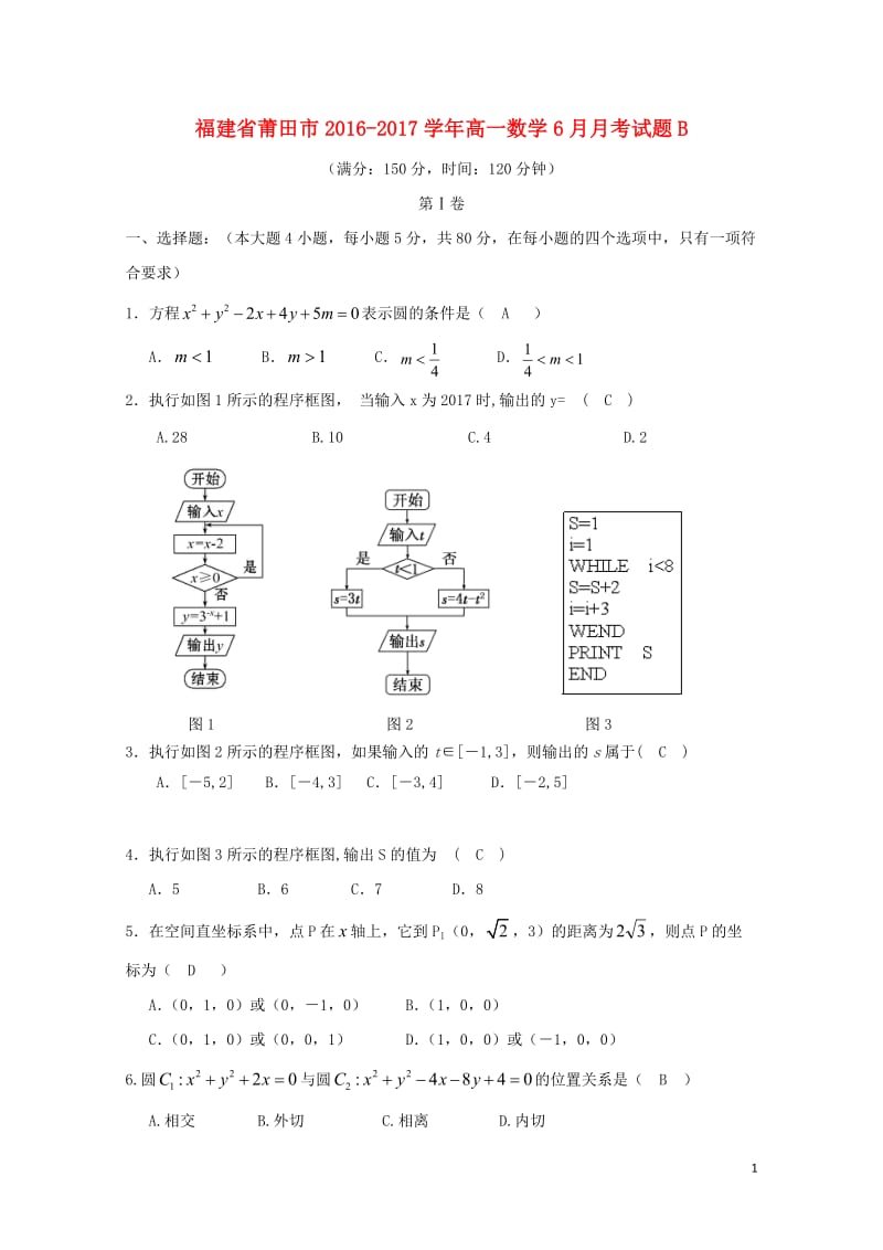 福建省莆田市2016_2017学年高一数学6月月考试题B201707140122.doc_第1页