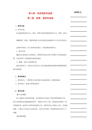 湖南省衡阳市高中政治第二单元第六课投资理财的选择第二框股票债券和保险教学案新人教版必修1201707.doc