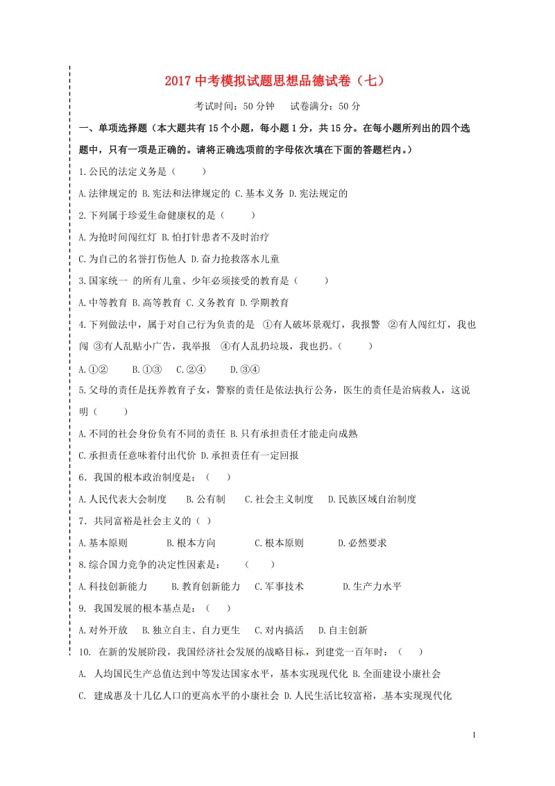 辽宁省大石桥市2017年中考政治模拟试题七20170718248.doc_第1页