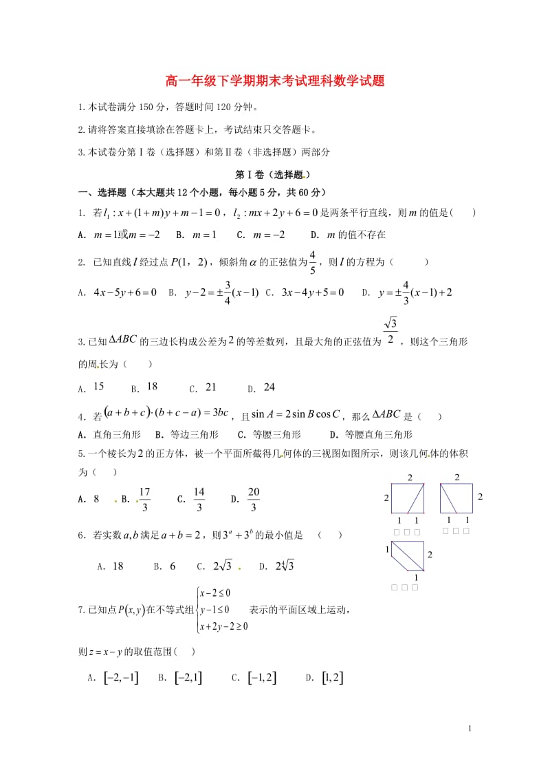 黑龙江省大庆市让胡路区2016_2017学年高一数学下学期期末考试试题理201707210224.doc_第1页