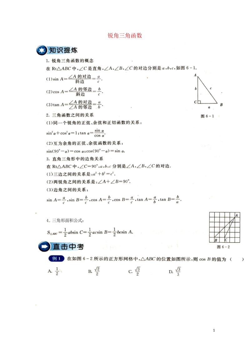 2016届中考数学复习测试题锐角三角函数无答案20170713128.wps_第1页