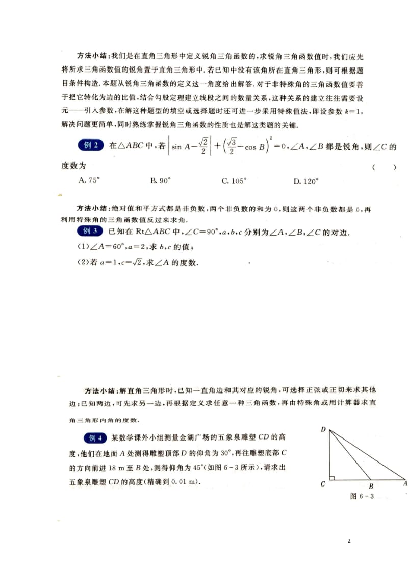 2016届中考数学复习测试题锐角三角函数无答案20170713128.wps_第2页