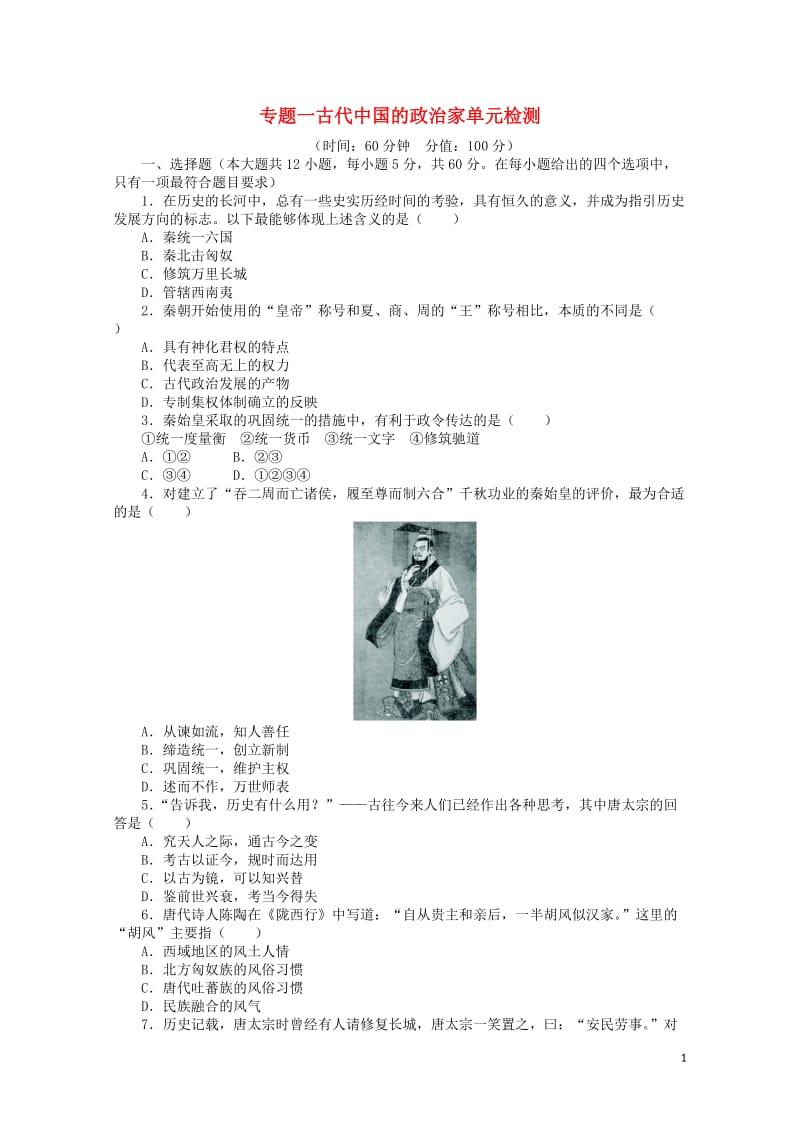 高中历史专题一古代中国的政治家单元检测人民版选修42017062701247.doc_第1页