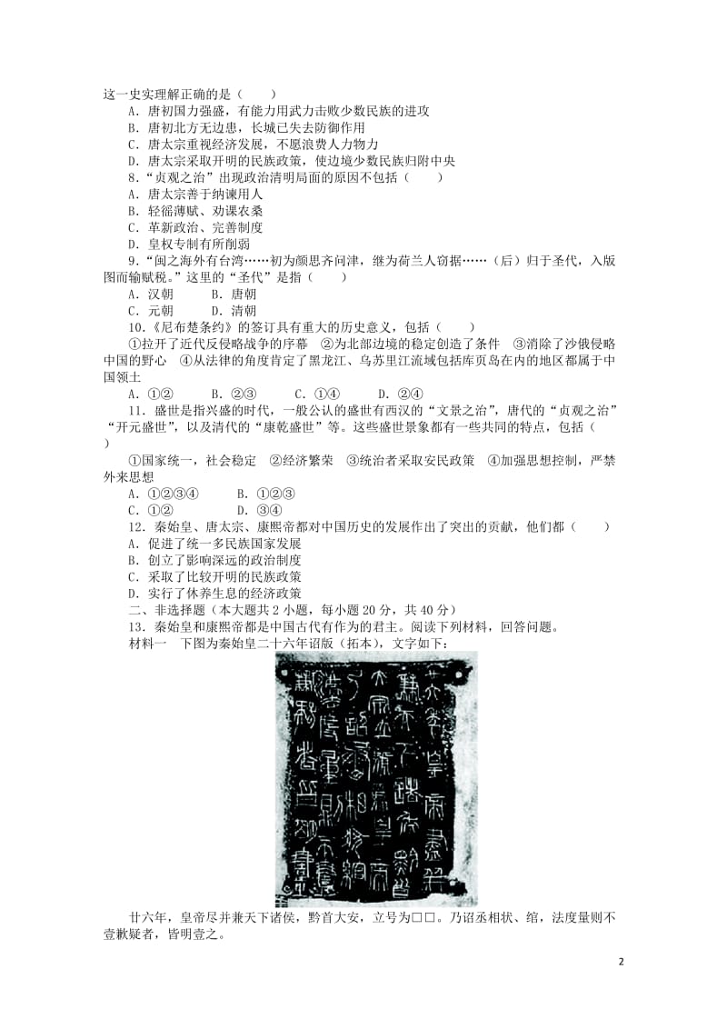 高中历史专题一古代中国的政治家单元检测人民版选修42017062701247.doc_第2页