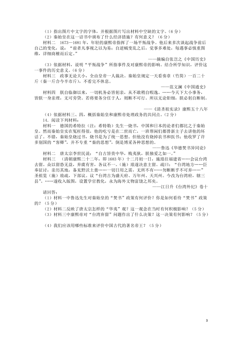 高中历史专题一古代中国的政治家单元检测人民版选修42017062701247.doc_第3页