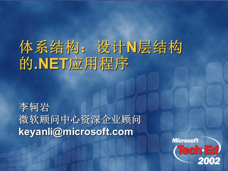体系结构设计N层结构的NET应用程序.ppt_第1页