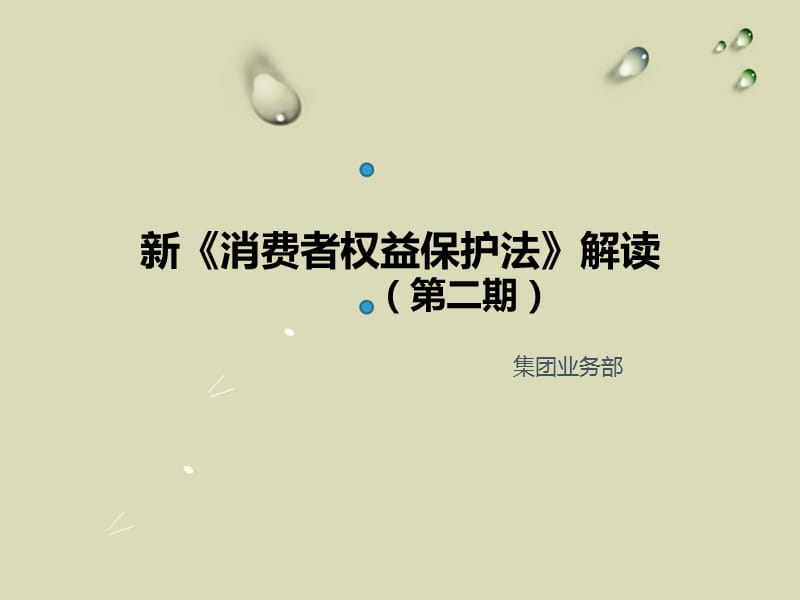 新《消费者权益保护法》解读（第二期）.ppt_第1页