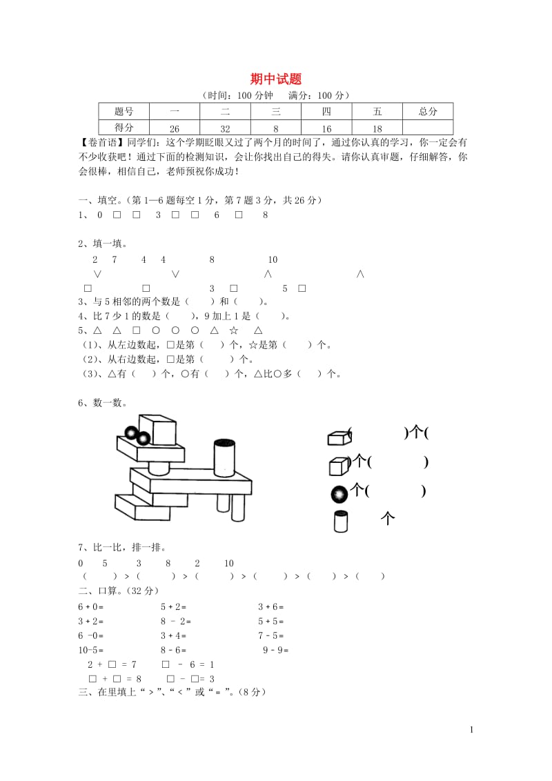 一年级数学上学期期中试卷7无答案新人教版20190506434.doc_第1页