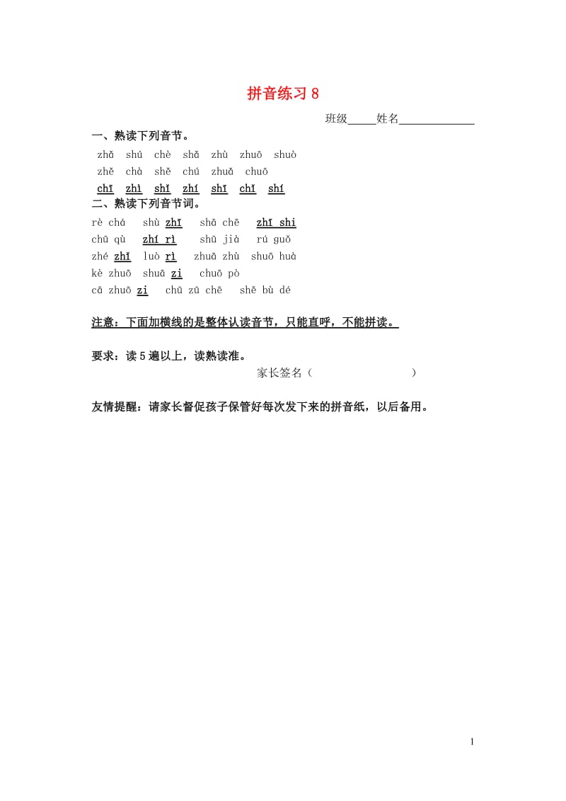 一年级语文上册汉语拼音练习卷8zhchshr无答案新人教版2019050622.doc_第1页