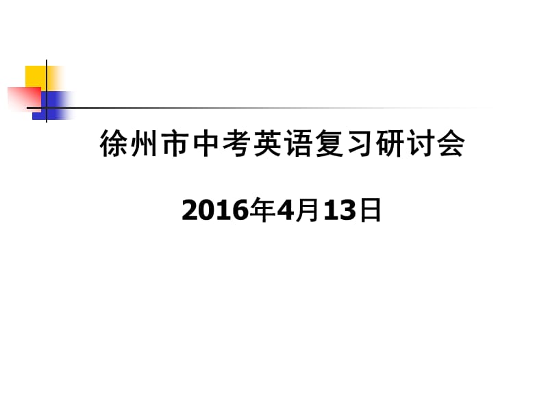 徐州市中考英语复习研讨会2016年4月13日.ppt_第1页