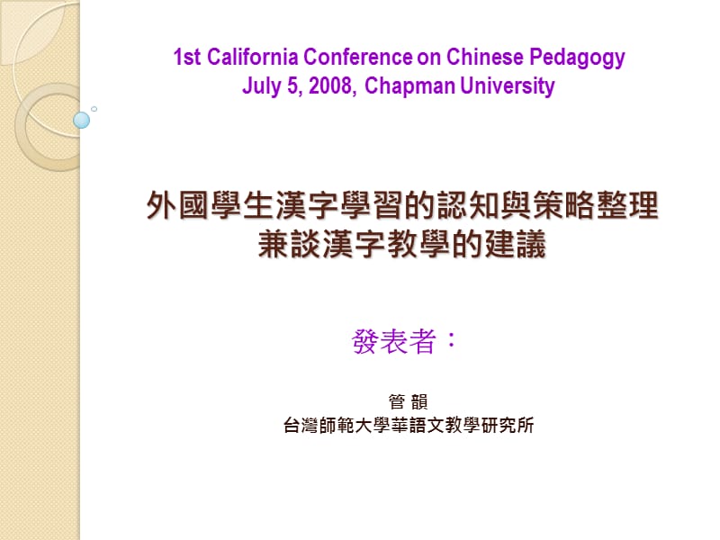 外国学生汉字学习的认知与策略整理兼谈汉字教学的建议.ppt_第1页