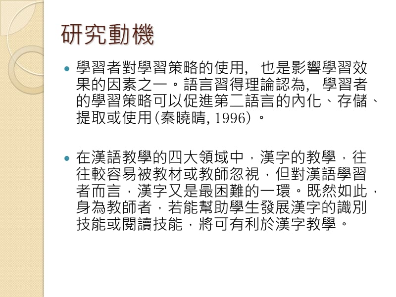 外国学生汉字学习的认知与策略整理兼谈汉字教学的建议.ppt_第2页