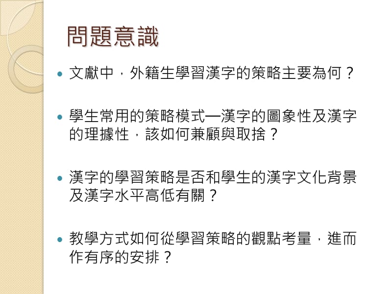 外国学生汉字学习的认知与策略整理兼谈汉字教学的建议.ppt_第3页