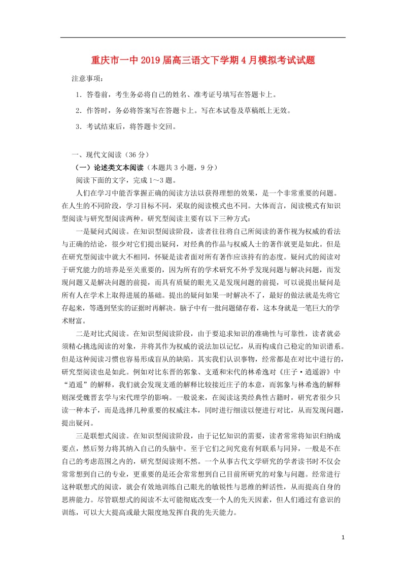 重庆市一中2019届高三语文下学期4月模拟考试试题201905170246.doc_第1页
