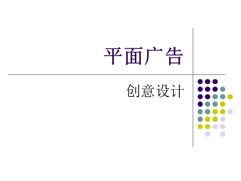 平面广告.ppt_第1页