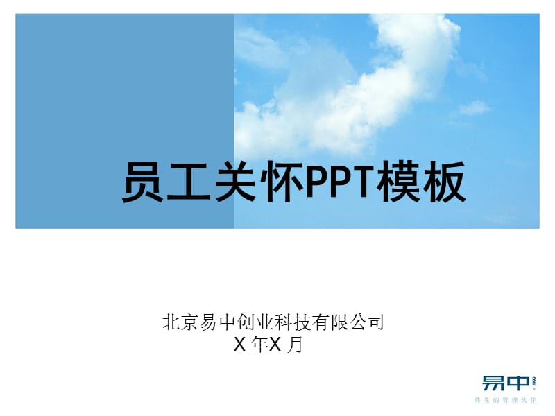 易中公司员工关怀模板.ppt_第1页