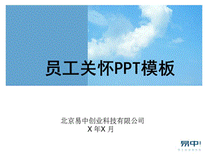 易中公司员工关怀模板.ppt